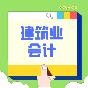 建筑業(yè)會(huì)計(jì)